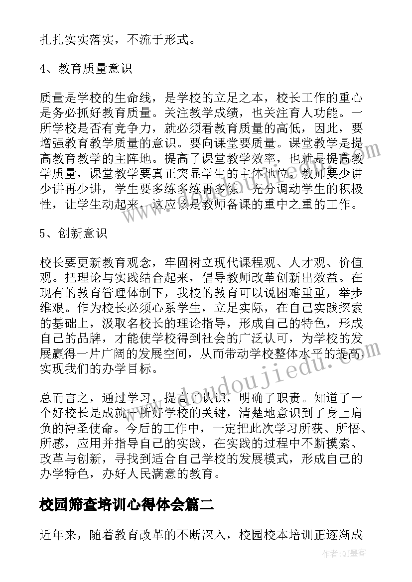 校园筛查培训心得体会 校园安全培训心得体会(实用5篇)