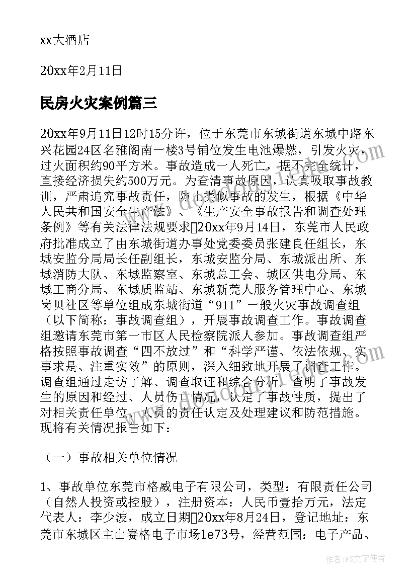 民房火灾案例 火灾事故调查报告(通用5篇)