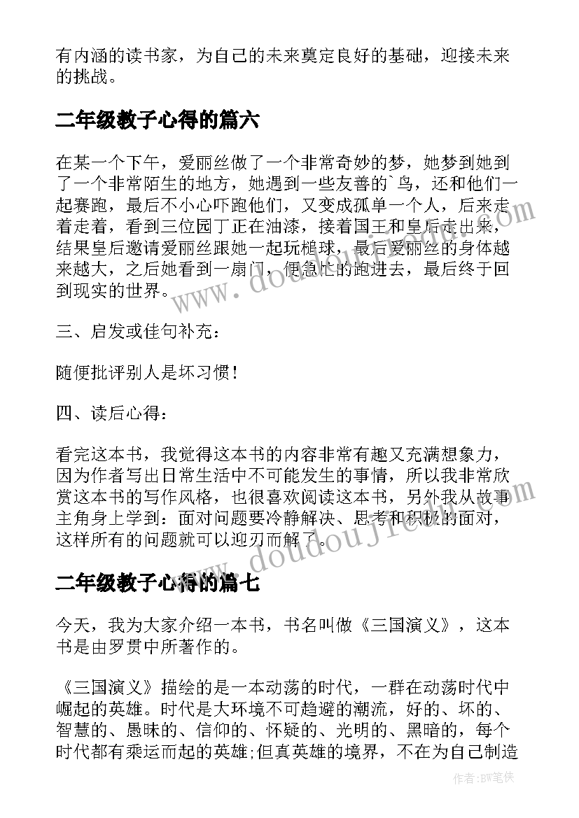 最新二年级教子心得的 二年级艺术家读书心得体会(精选10篇)