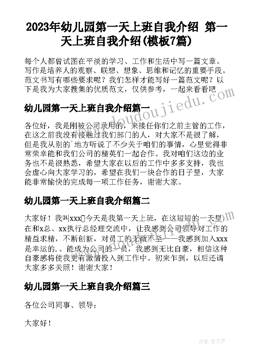 2023年幼儿园第一天上班自我介绍 第一天上班自我介绍(模板7篇)