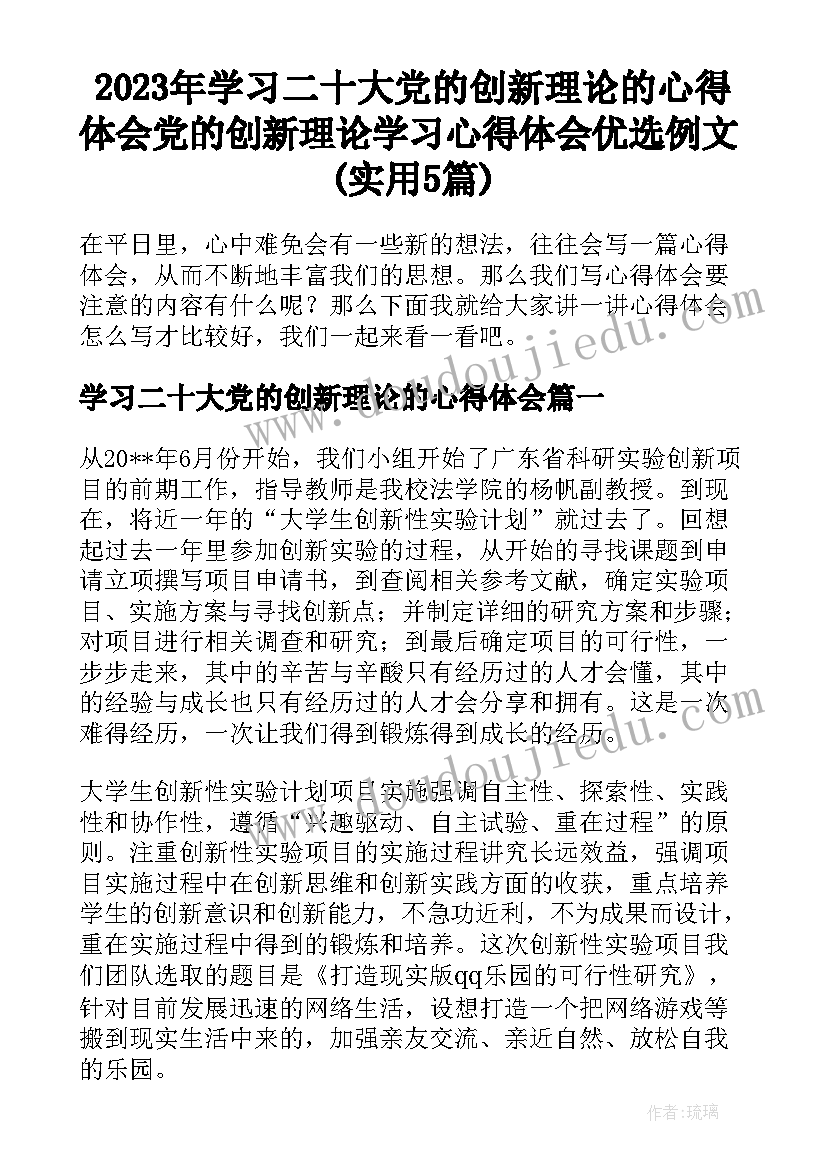 2023年学习二十大党的创新理论的心得体会 党的创新理论学习心得体会优选例文(实用5篇)