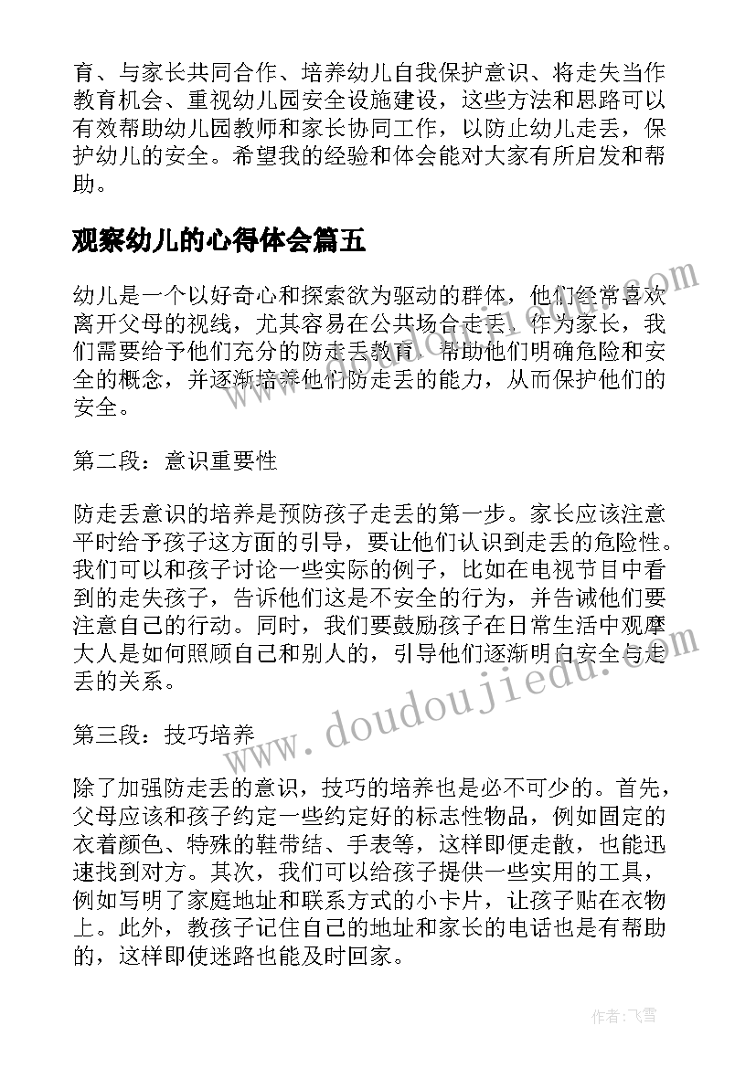 2023年观察幼儿的心得体会 幼儿一年总结感悟(精选9篇)