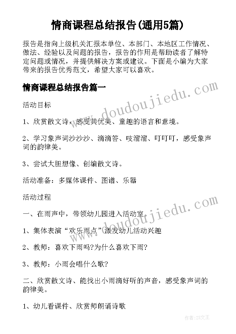 情商课程总结报告(通用5篇)