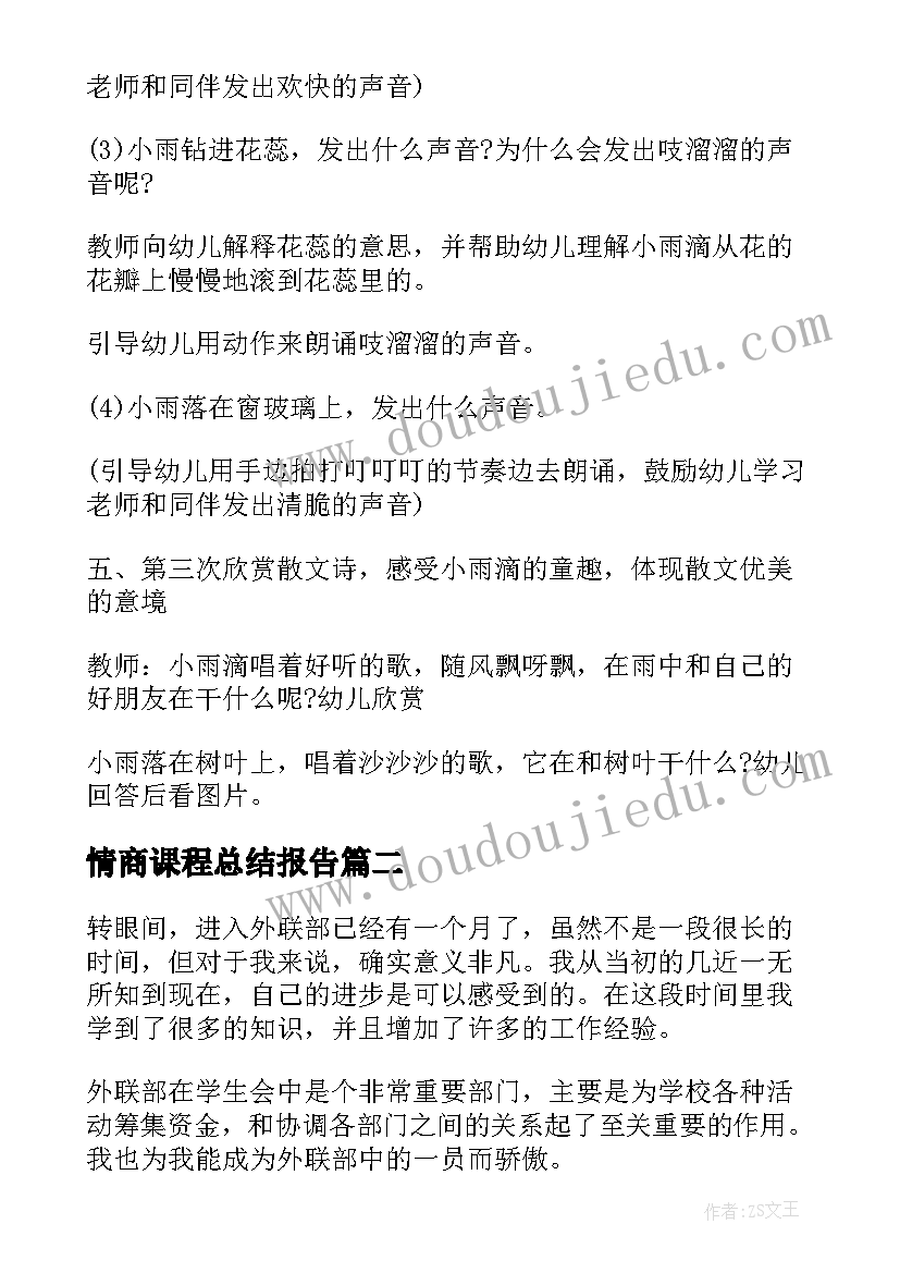 情商课程总结报告(通用5篇)