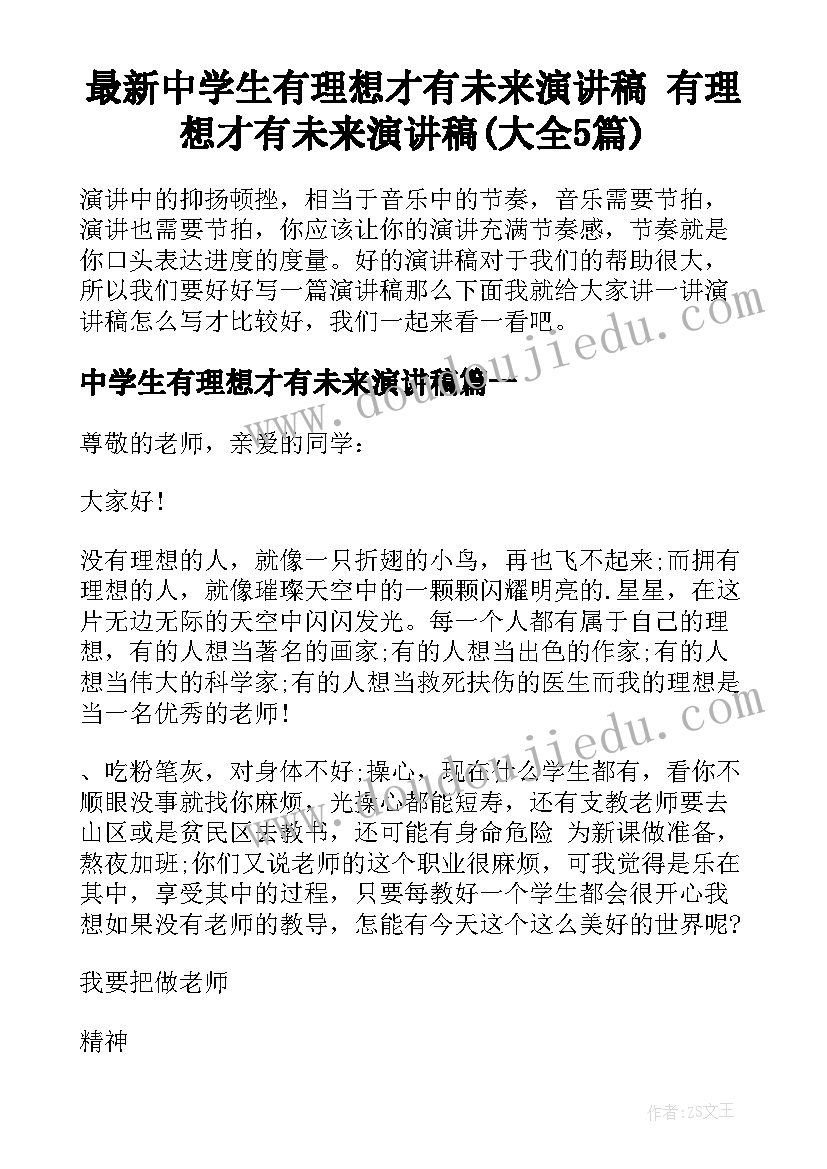 最新中学生有理想才有未来演讲稿 有理想才有未来演讲稿(大全5篇)