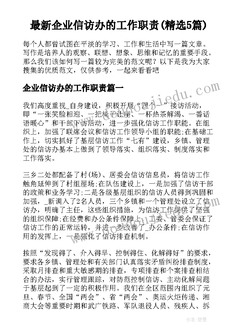 最新企业信访办的工作职责(精选5篇)