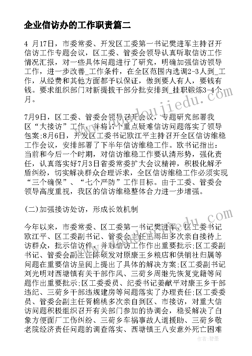 最新企业信访办的工作职责(精选5篇)