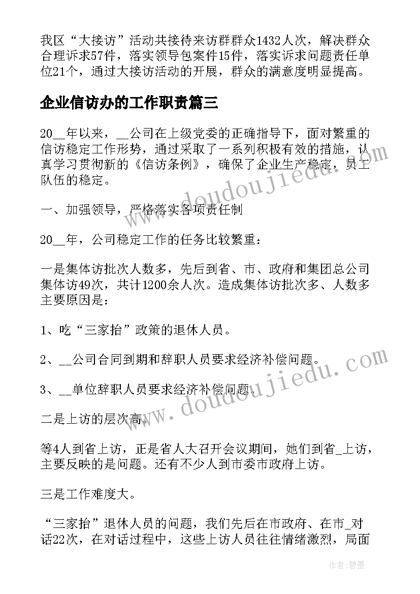 最新企业信访办的工作职责(精选5篇)