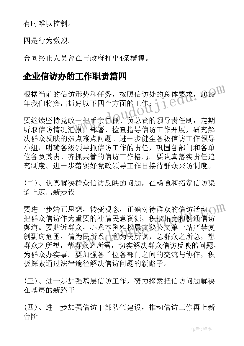 最新企业信访办的工作职责(精选5篇)