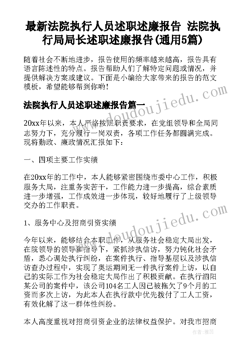 最新法院执行人员述职述廉报告 法院执行局局长述职述廉报告(通用5篇)