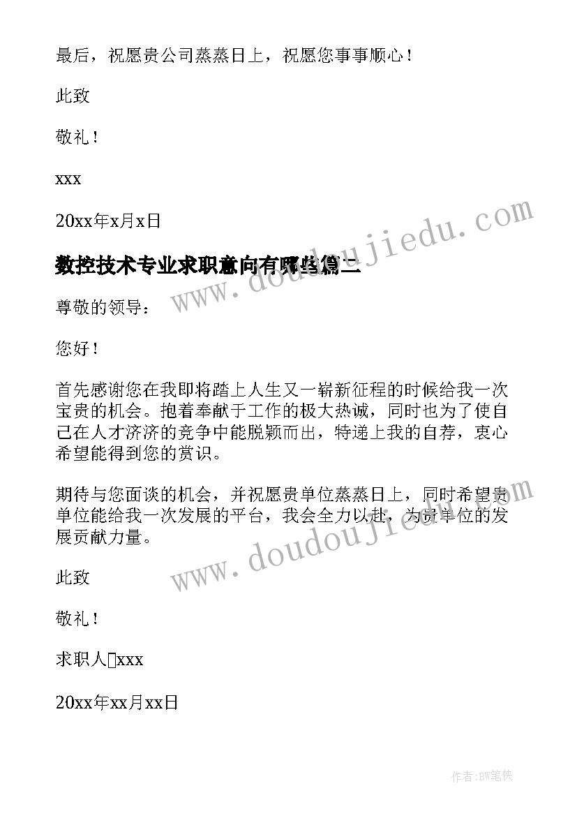 数控技术专业求职意向有哪些 数控技术专业求职信(汇总10篇)