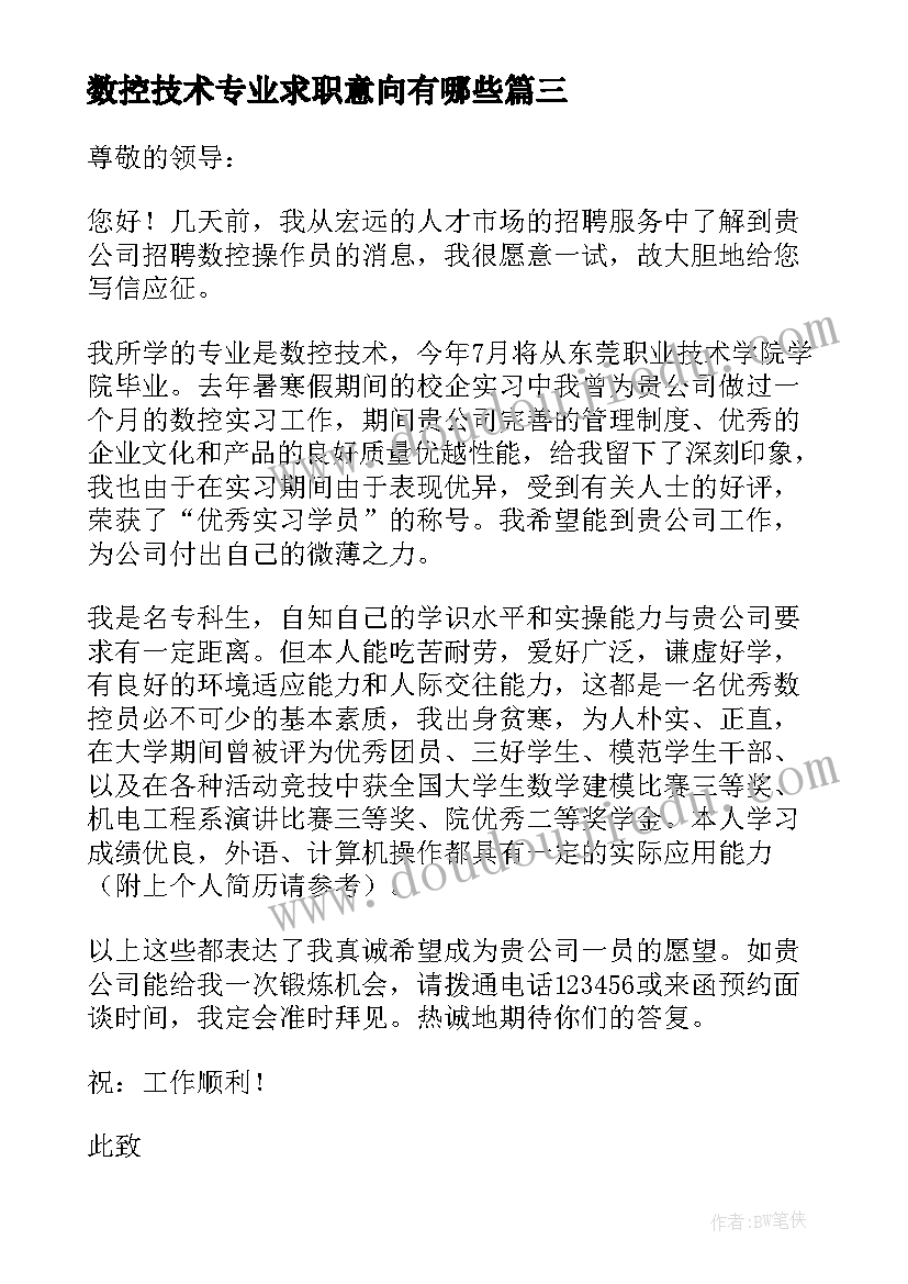 数控技术专业求职意向有哪些 数控技术专业求职信(汇总10篇)