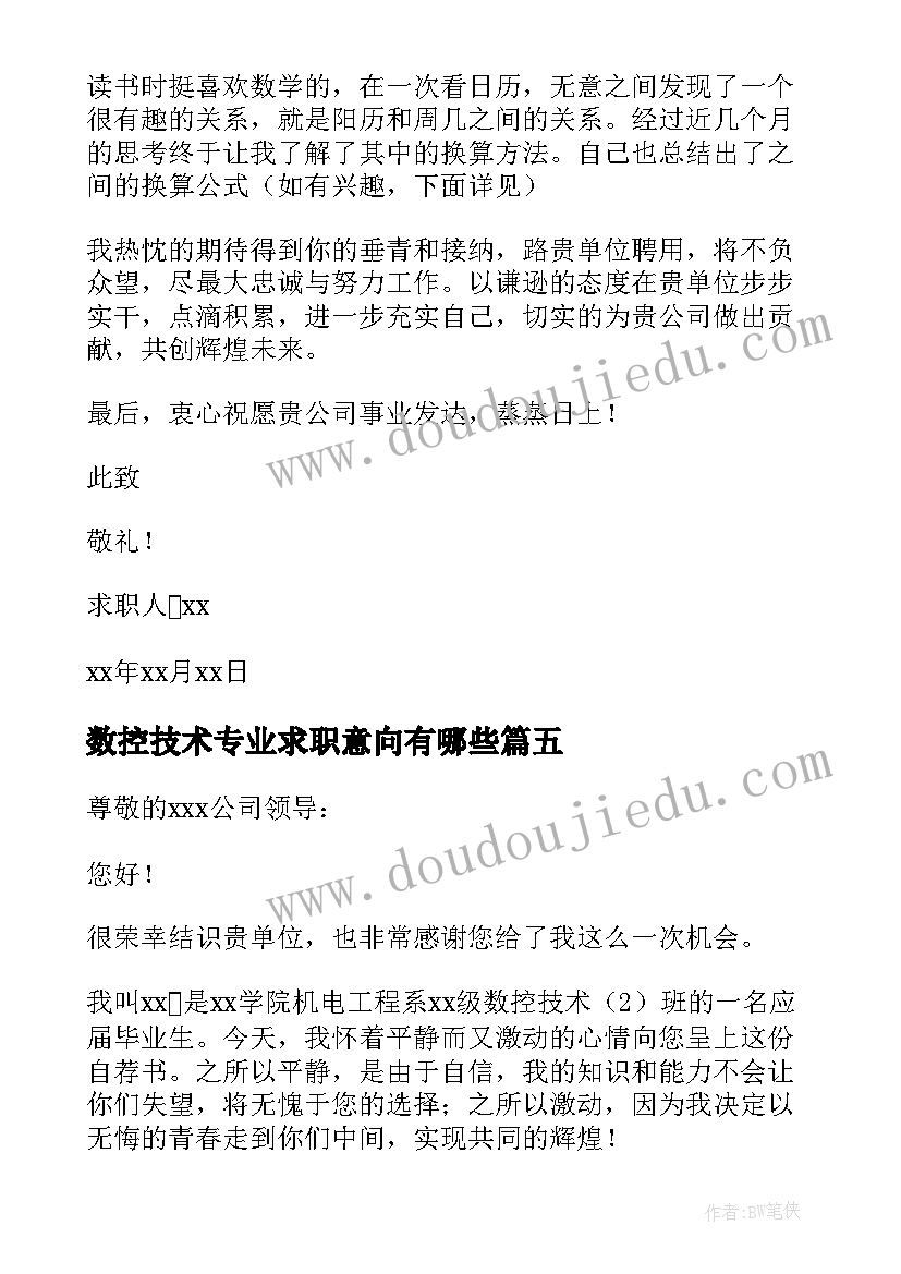 数控技术专业求职意向有哪些 数控技术专业求职信(汇总10篇)