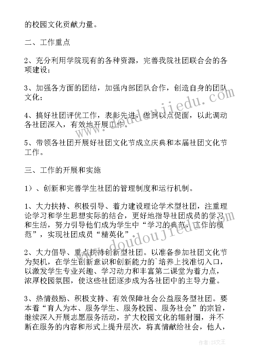 2023年社团联合会发展方向 管理学院社团联合会工作计划(精选7篇)