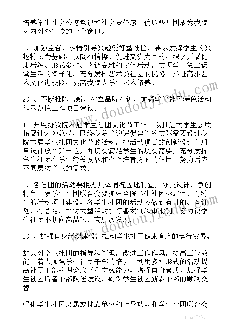 2023年社团联合会发展方向 管理学院社团联合会工作计划(精选7篇)