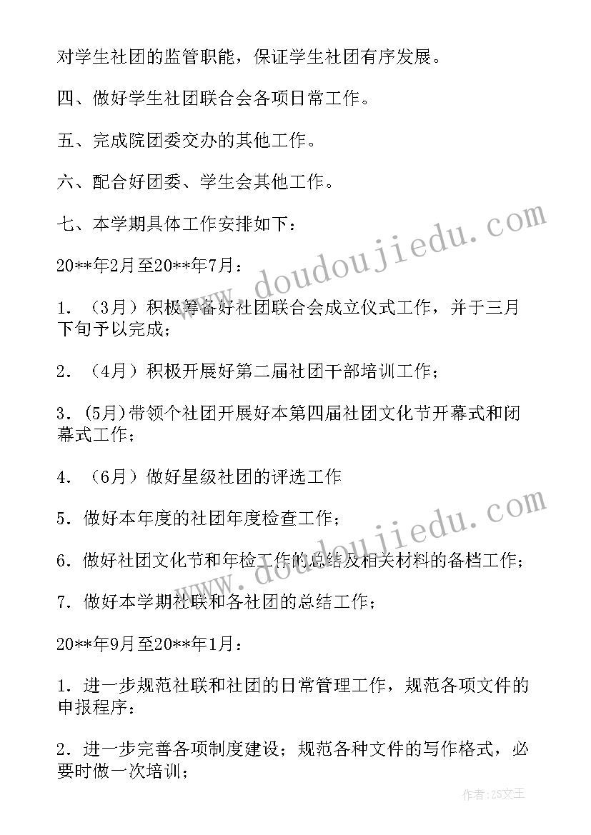 2023年社团联合会发展方向 管理学院社团联合会工作计划(精选7篇)