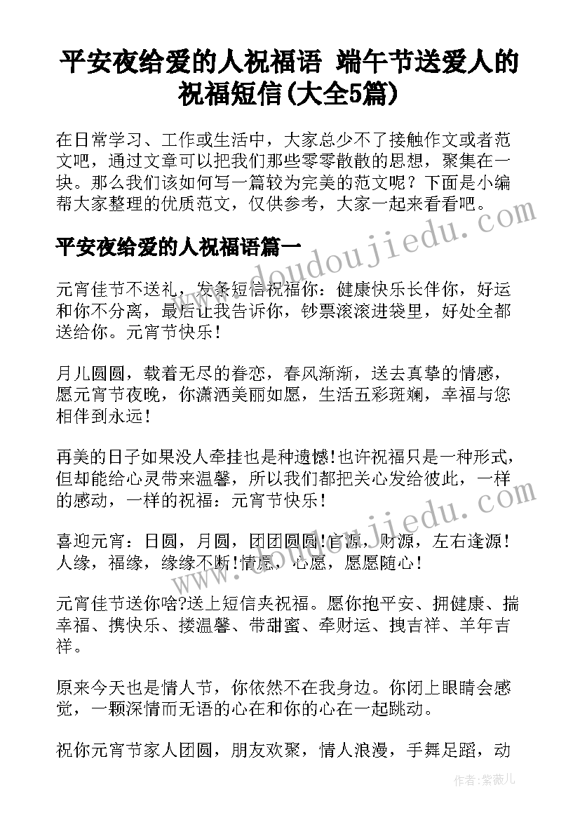 平安夜给爱的人祝福语 端午节送爱人的祝福短信(大全5篇)