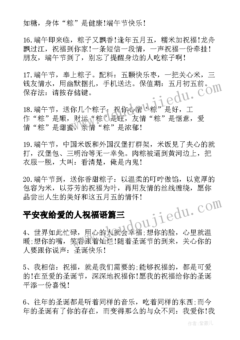 平安夜给爱的人祝福语 端午节送爱人的祝福短信(大全5篇)