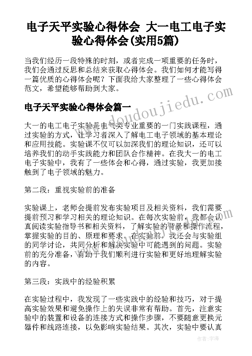 电子天平实验心得体会 大一电工电子实验心得体会(实用5篇)