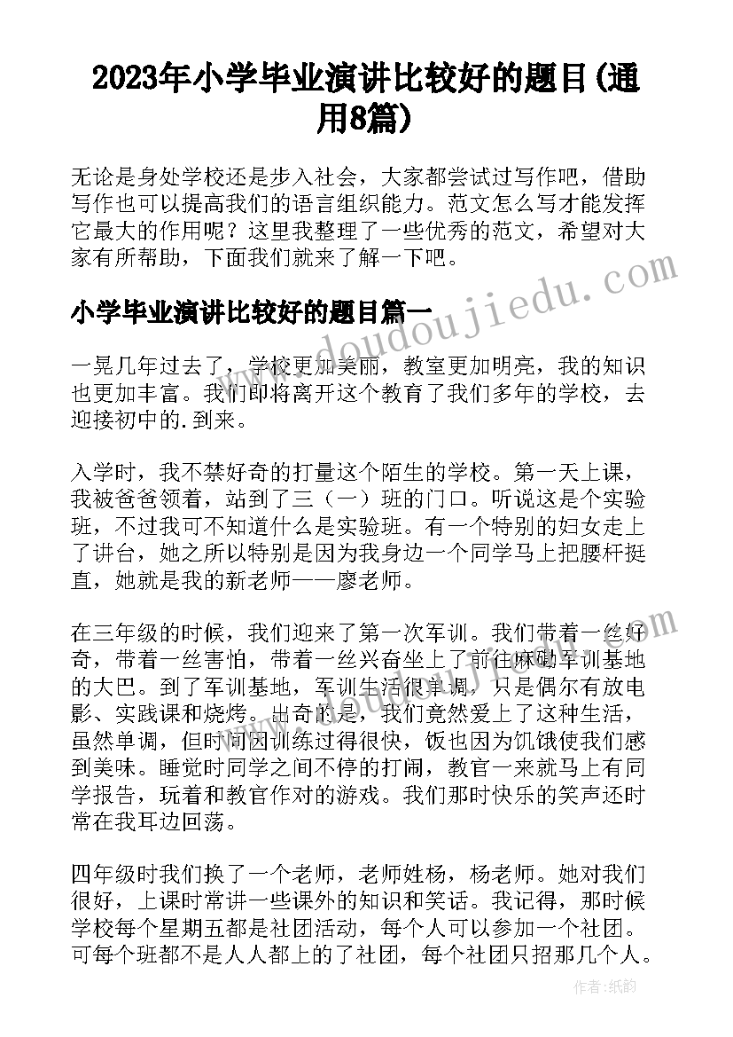 2023年小学毕业演讲比较好的题目(通用8篇)