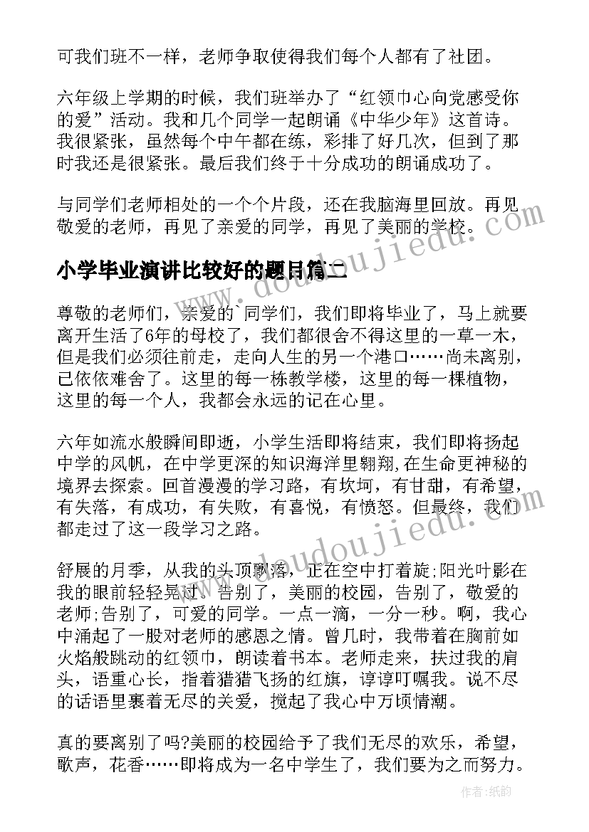 2023年小学毕业演讲比较好的题目(通用8篇)