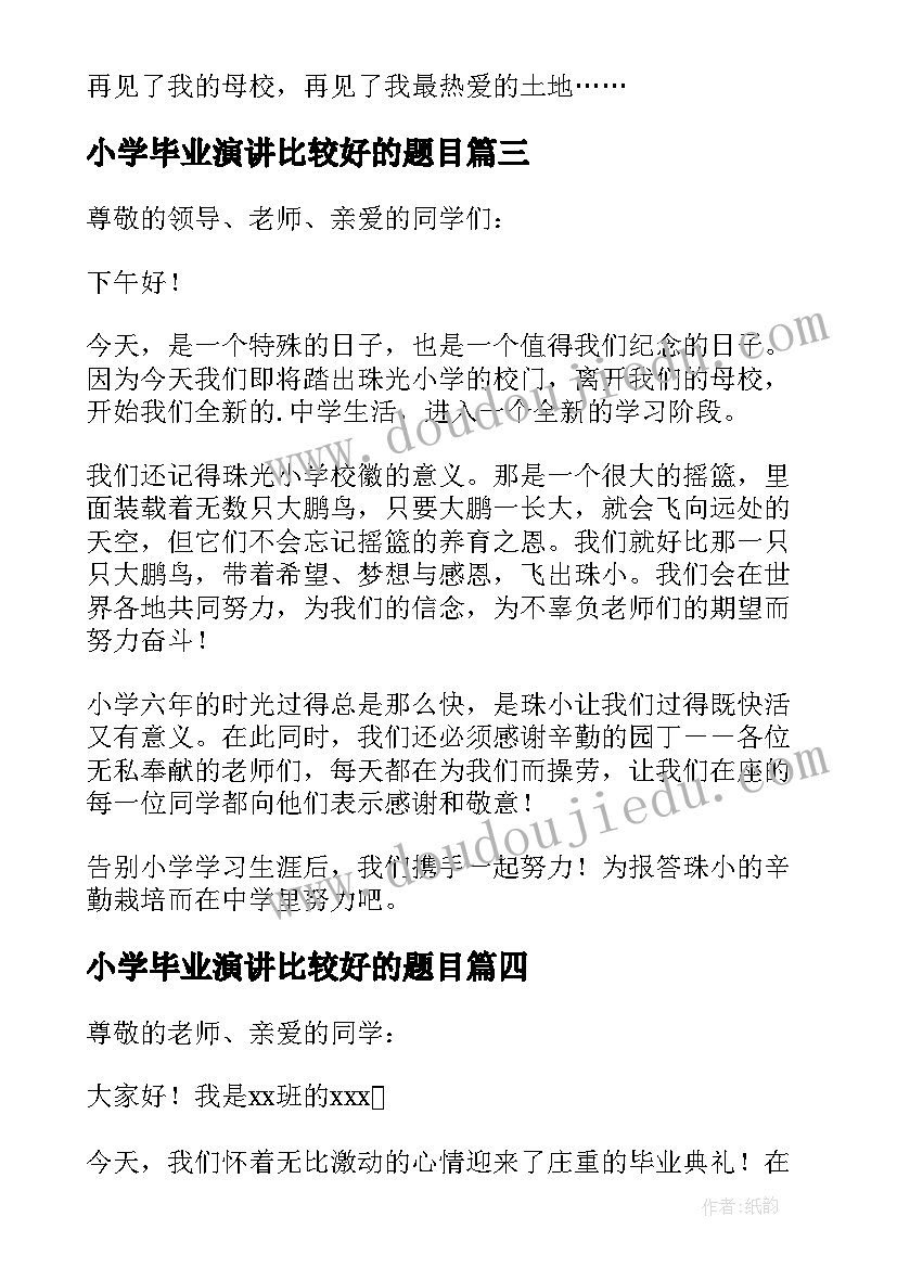 2023年小学毕业演讲比较好的题目(通用8篇)