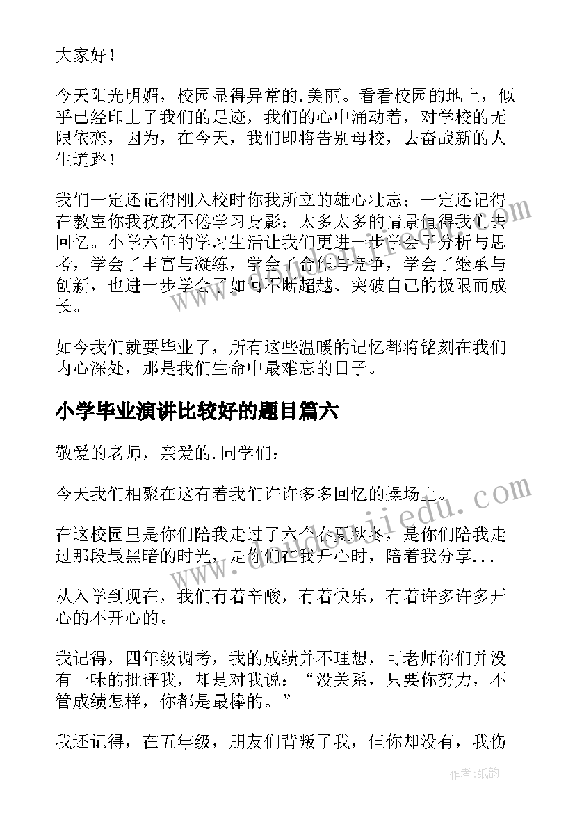 2023年小学毕业演讲比较好的题目(通用8篇)