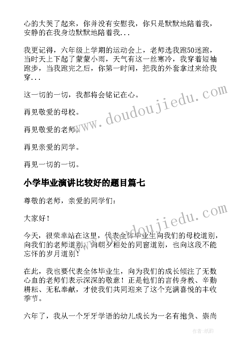 2023年小学毕业演讲比较好的题目(通用8篇)