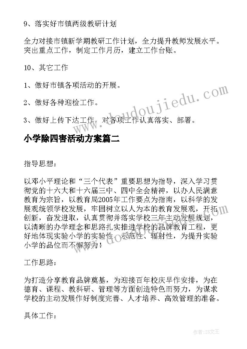 最新小学除四害活动方案 小学年度工作计划(优秀6篇)