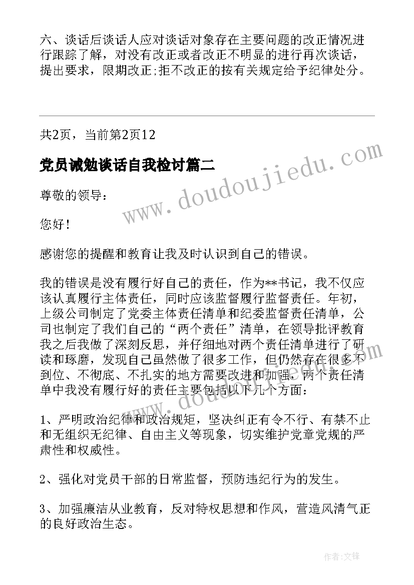 党员诫勉谈话自我检讨 党员诫勉谈话记录共产党员诫勉谈话记录表(精选10篇)