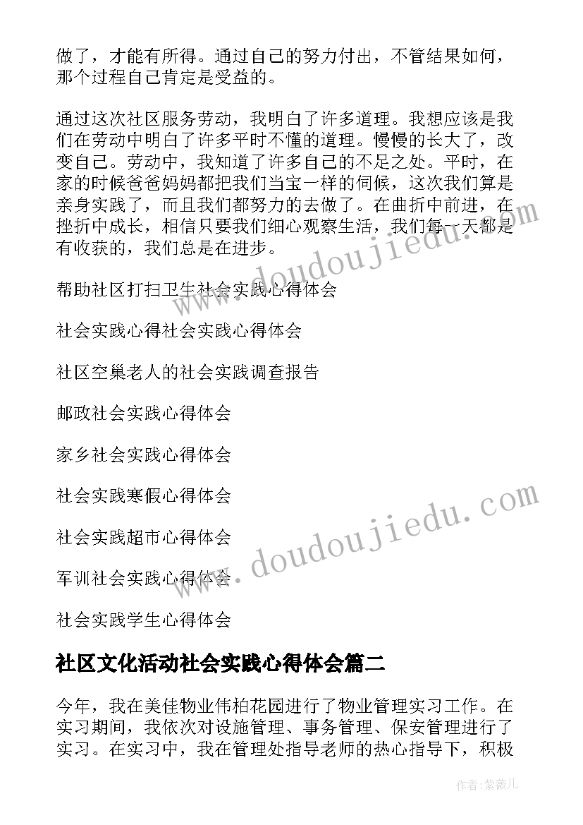 2023年社区文化活动社会实践心得体会(优秀9篇)