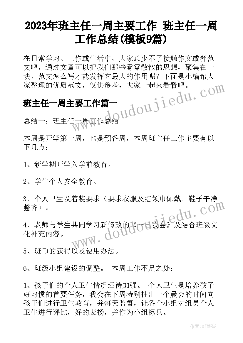 2023年班主任一周主要工作 班主任一周工作总结(模板9篇)