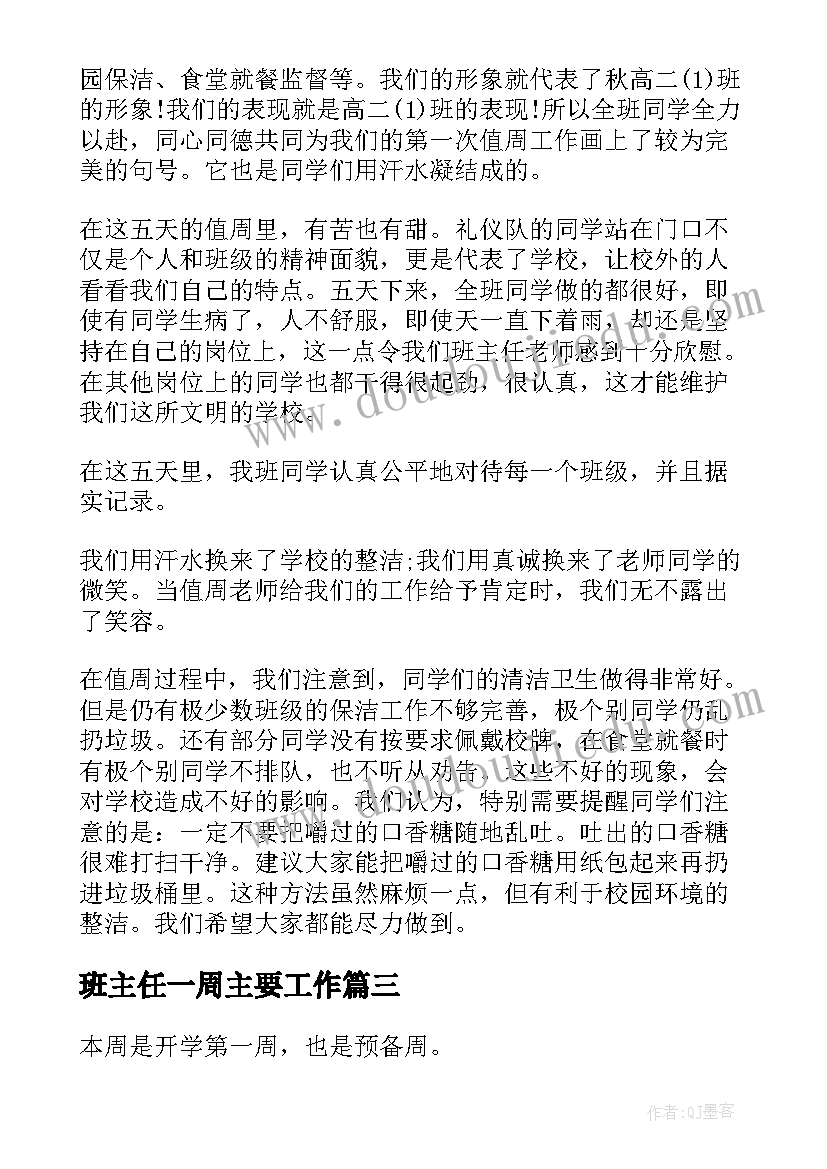 2023年班主任一周主要工作 班主任一周工作总结(模板9篇)