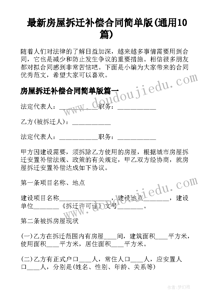 最新房屋拆迁补偿合同简单版(通用10篇)