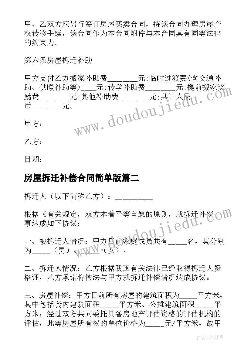 最新房屋拆迁补偿合同简单版(通用10篇)