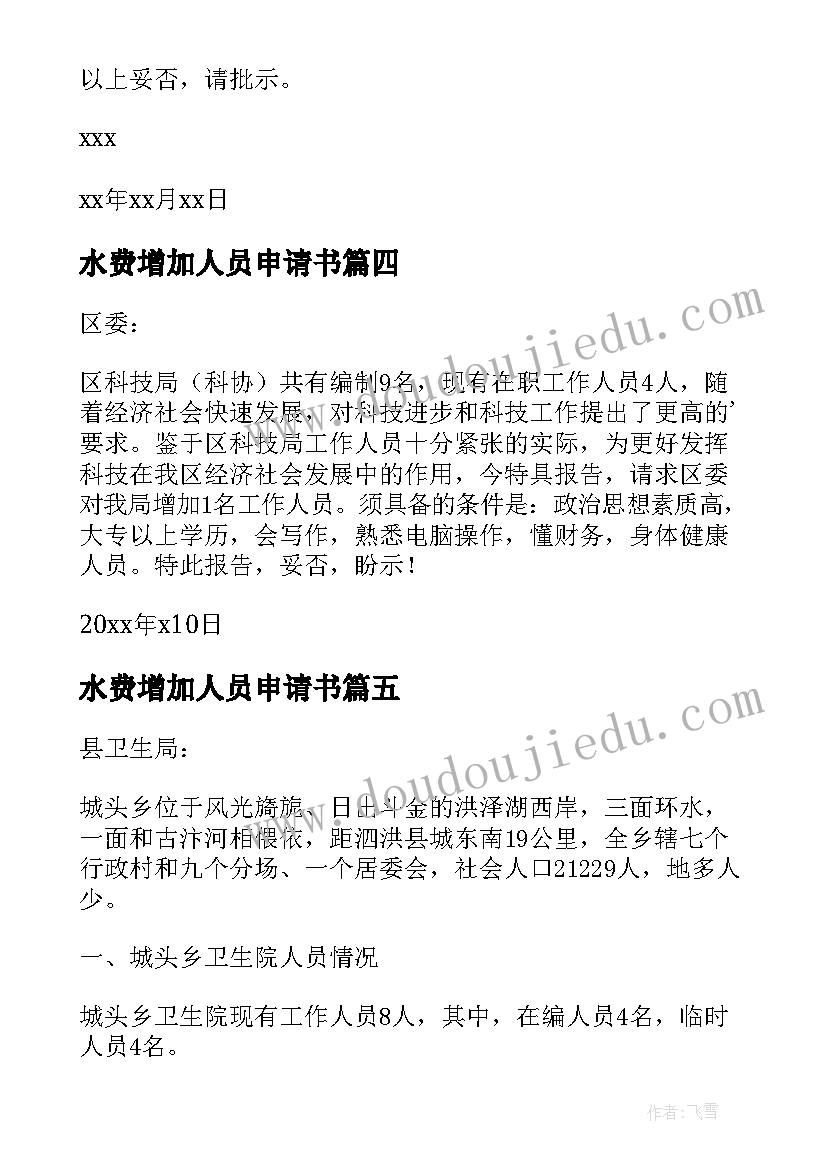 水费增加人员申请书 人员增加申请书(优质5篇)