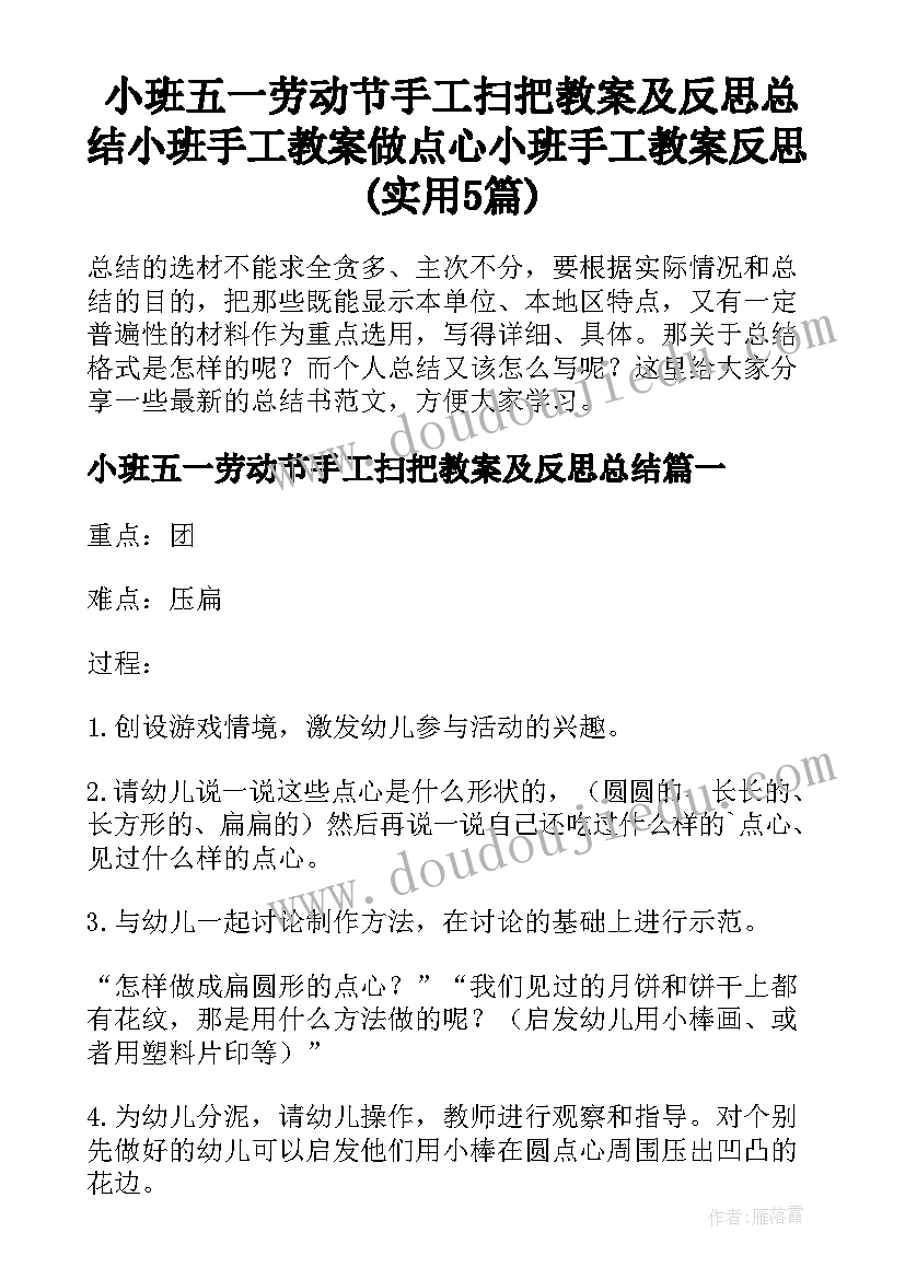 小班五一劳动节手工扫把教案及反思总结 小班手工教案做点心小班手工教案反思(实用5篇)