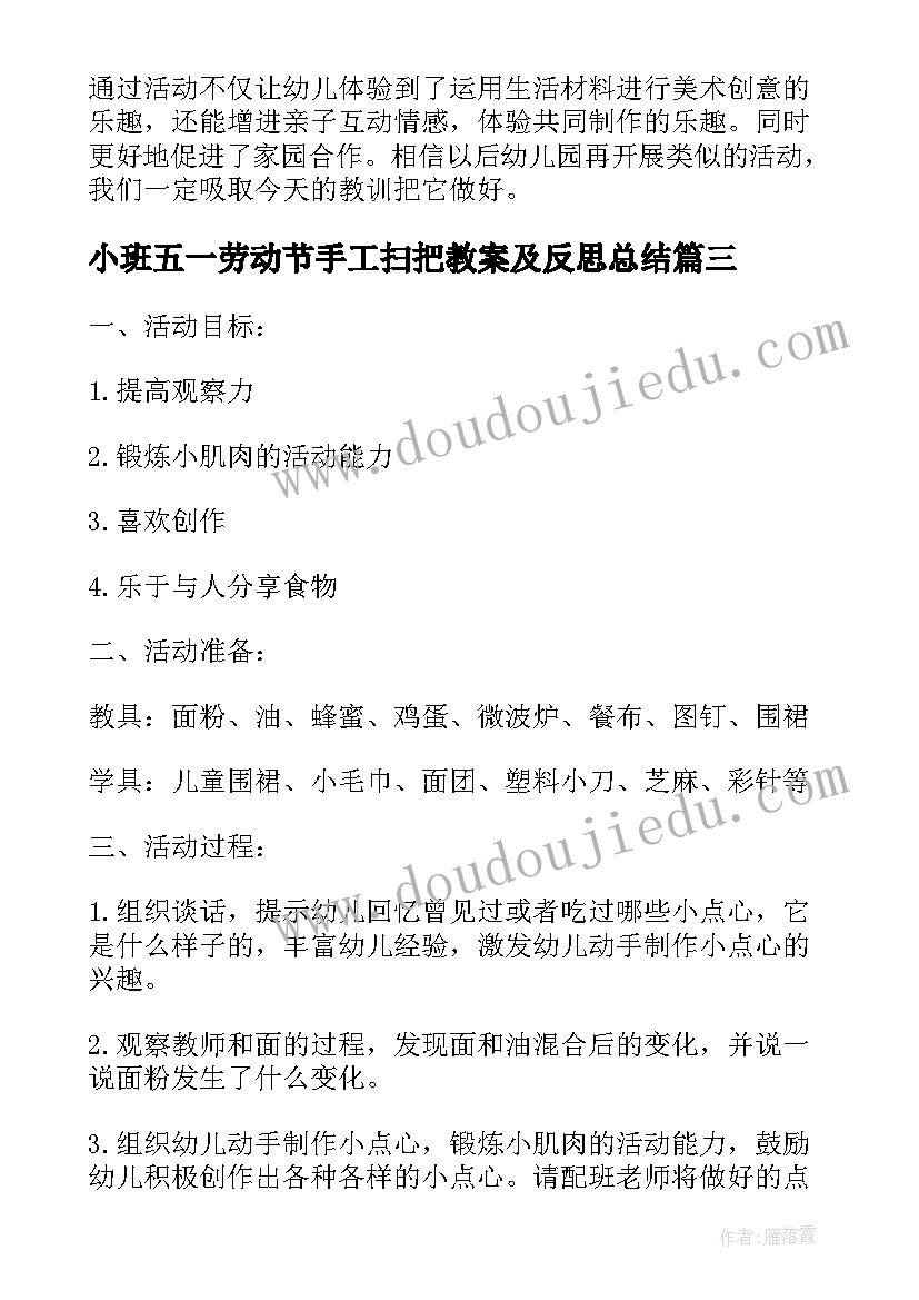 小班五一劳动节手工扫把教案及反思总结 小班手工教案做点心小班手工教案反思(实用5篇)