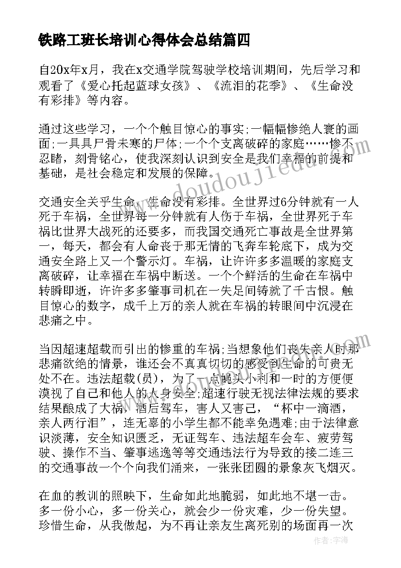 最新铁路工班长培训心得体会总结 滴滴安全心得体会总结(模板9篇)