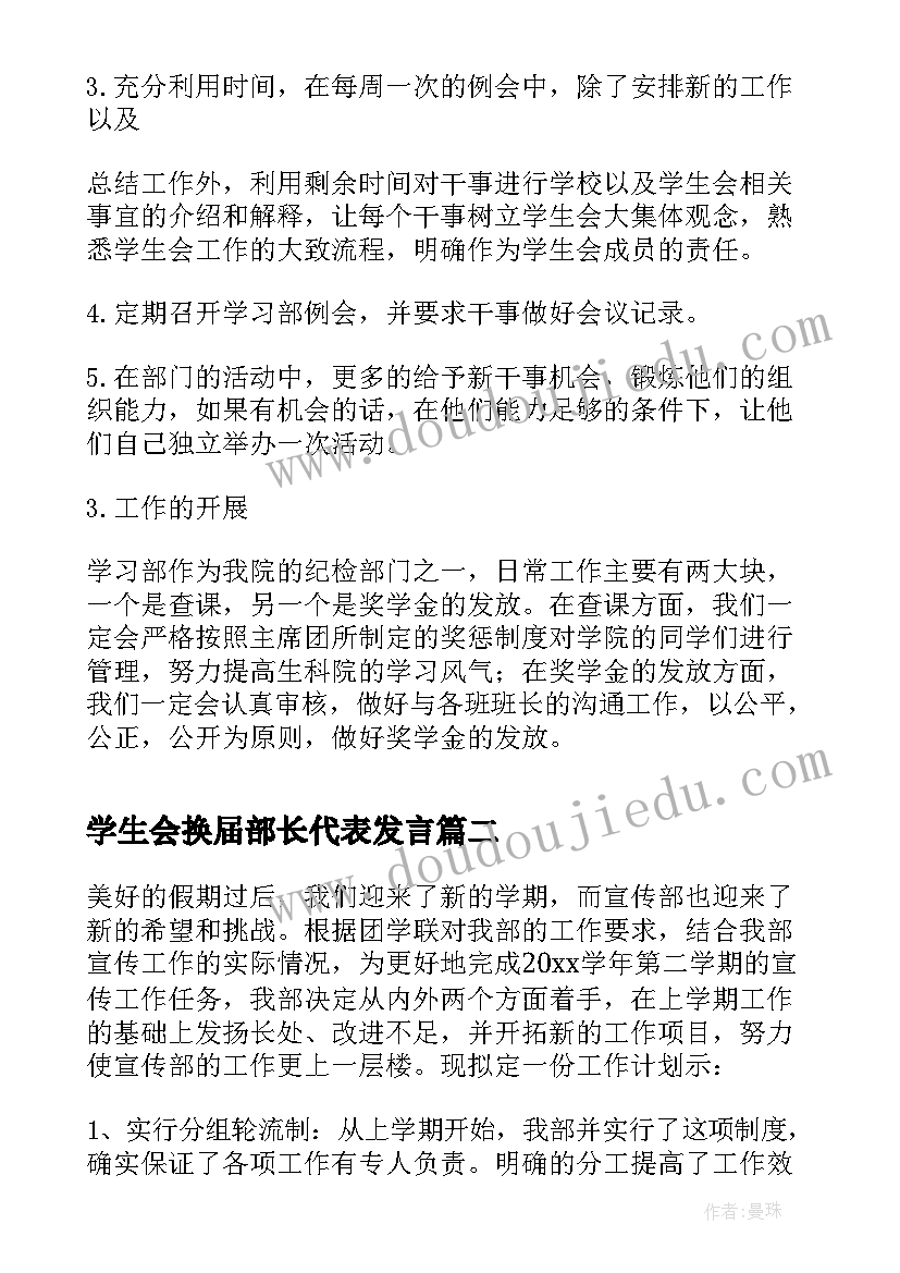 学生会换届部长代表发言(优秀8篇)