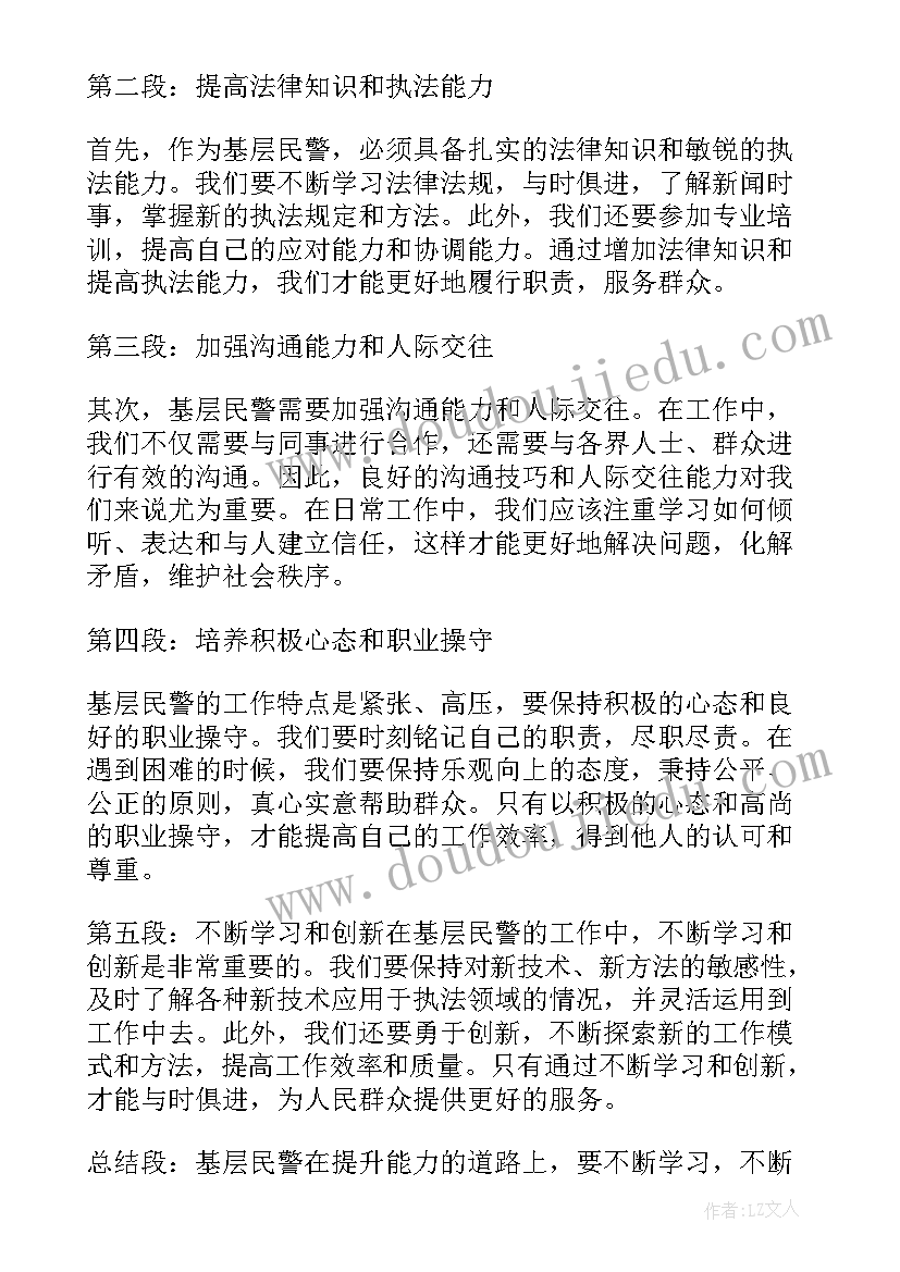 最新基层民警青春活力心得体会总结(优秀9篇)