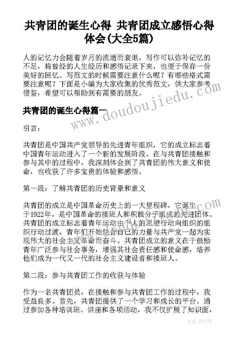 共青团的诞生心得 共青团成立感悟心得体会(大全5篇)