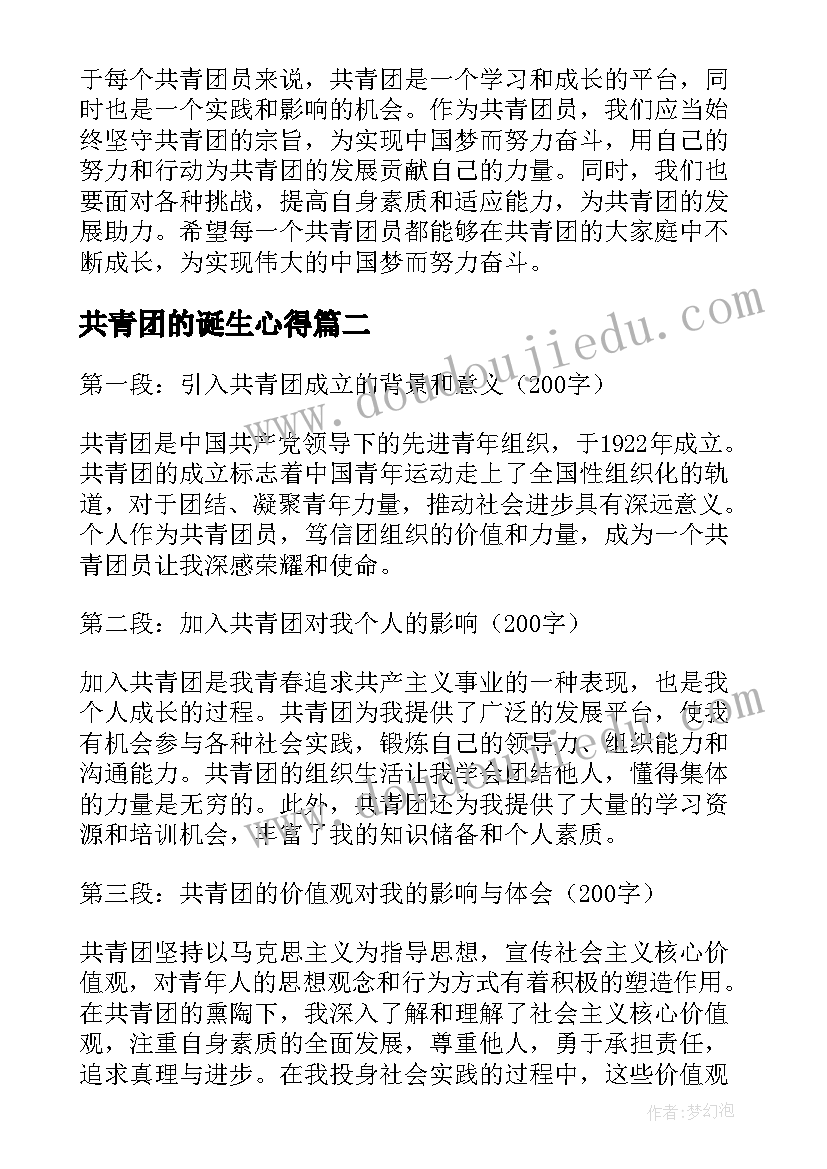 共青团的诞生心得 共青团成立感悟心得体会(大全5篇)