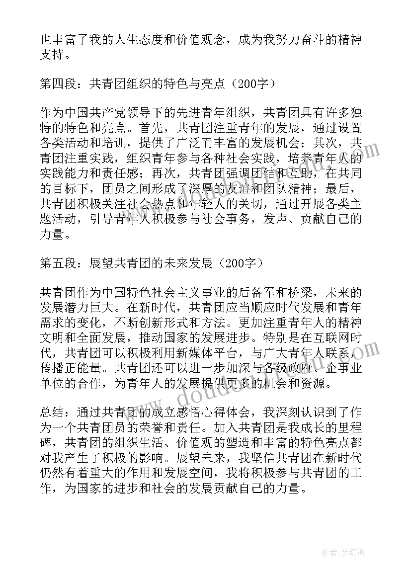 共青团的诞生心得 共青团成立感悟心得体会(大全5篇)