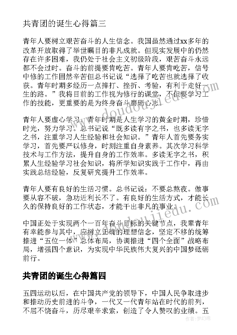 共青团的诞生心得 共青团成立感悟心得体会(大全5篇)