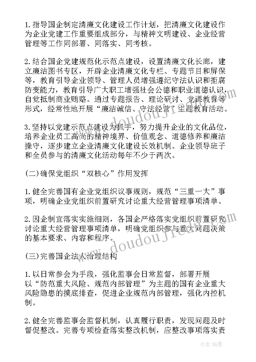 2023年清廉国企建设工作总结 清廉国企工作计划(实用5篇)