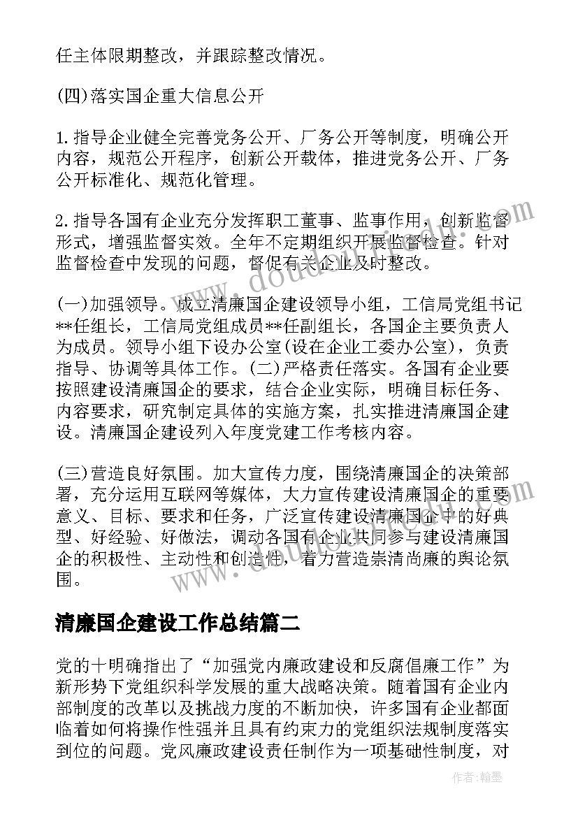 2023年清廉国企建设工作总结 清廉国企工作计划(实用5篇)