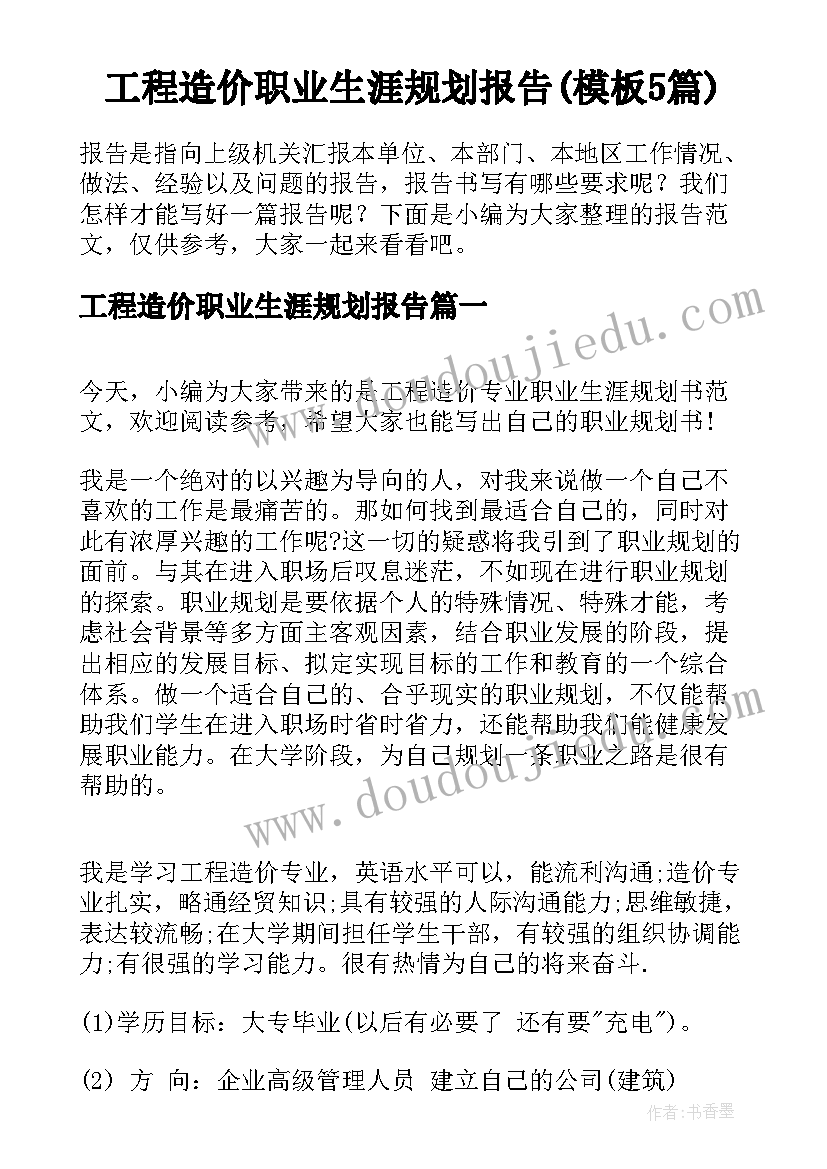 工程造价职业生涯规划报告(模板5篇)