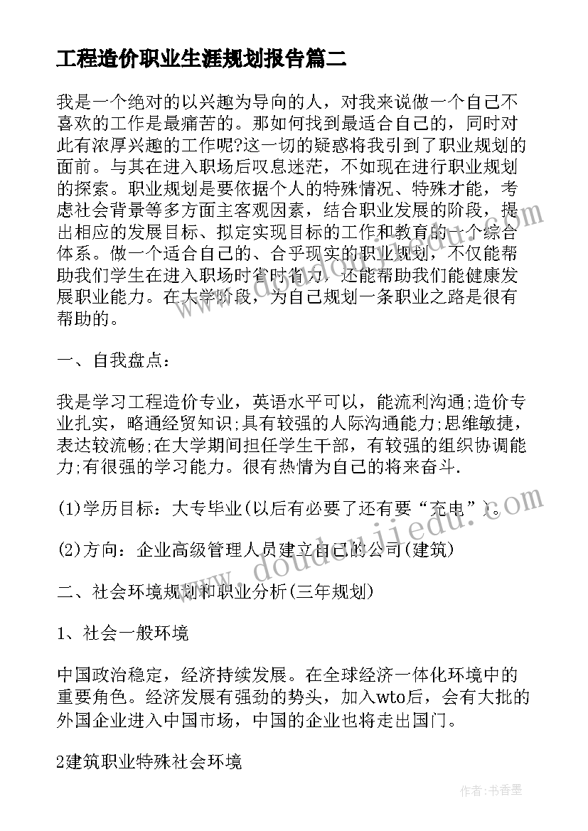 工程造价职业生涯规划报告(模板5篇)