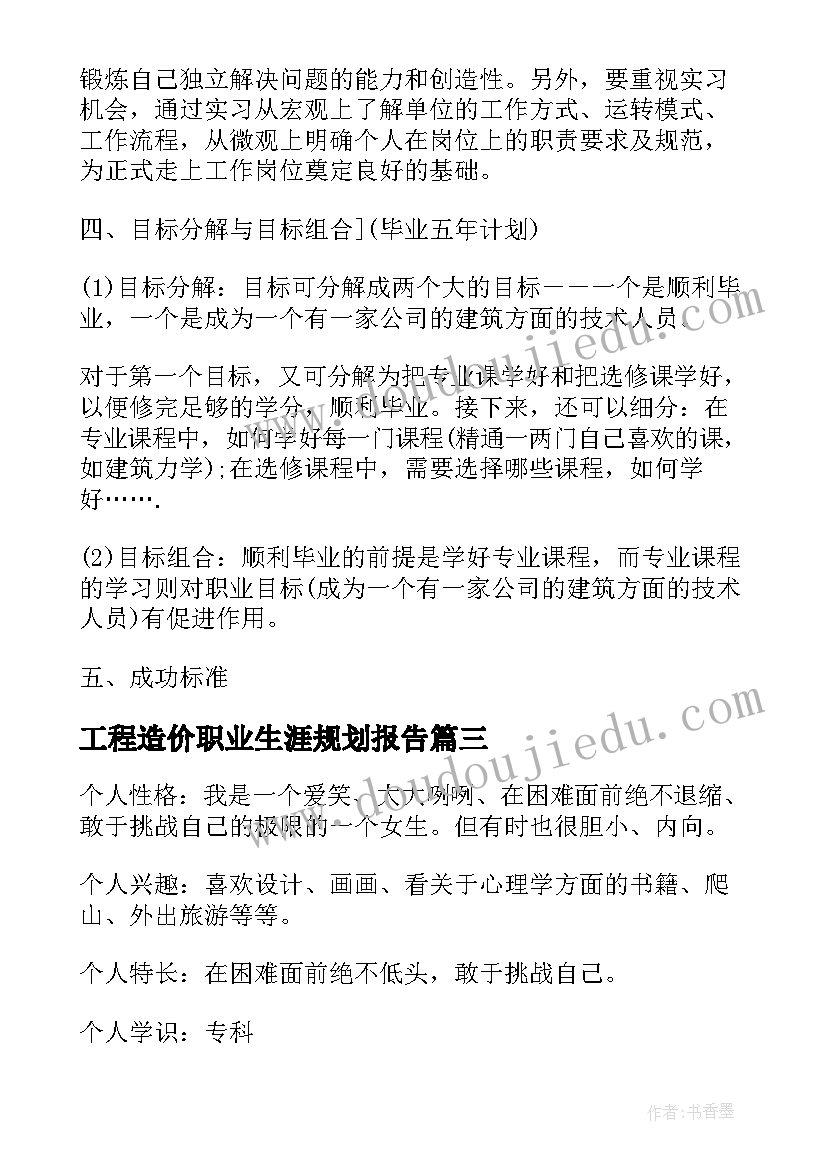 工程造价职业生涯规划报告(模板5篇)